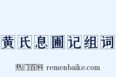 黄氏息圃记组词是什么意思的图片